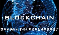 如何使用区块链技术提升百度钱包中的