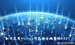 如何使用Atoken钱包安全地转账USDT