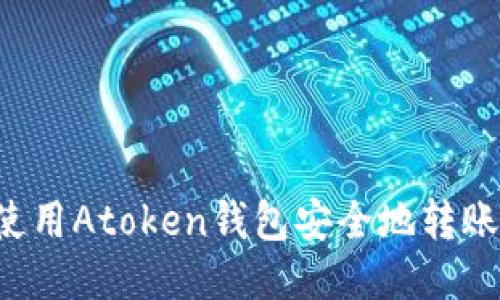 如何使用Atoken钱包安全地转账USDT
