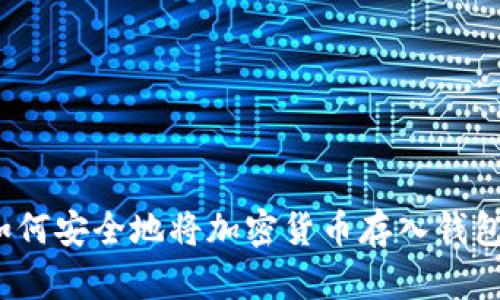 如何安全地将加密货币存入钱包?