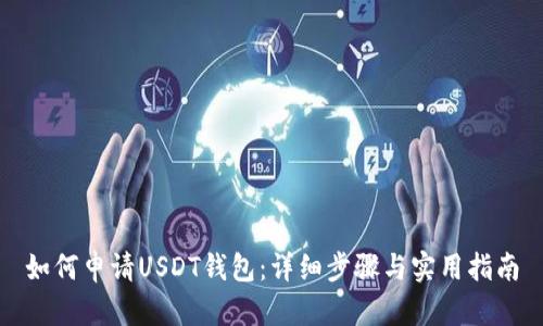 如何申请USDT钱包:详细步骤与实用指南