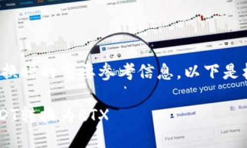 是用户进行加密货币转换时的重要参考信息。以下是根据您请求的相关内容:
在TRX钱包中如何将USDT转换为RTX