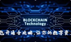  区块链钱包开通全攻略，让你的数字