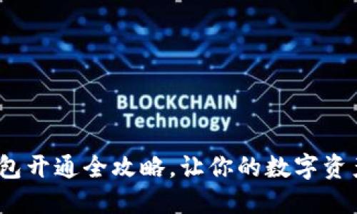 区块链钱包开通全攻略,让你的数字资产安全掌控