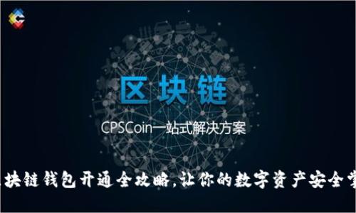 区块链钱包开通全攻略,让你的数字资产安全掌控