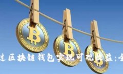 如何通过区块链钱包实现可观收益：全
