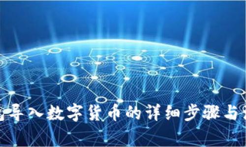 硬件钱包导入数字货币的详细步骤与注意事项