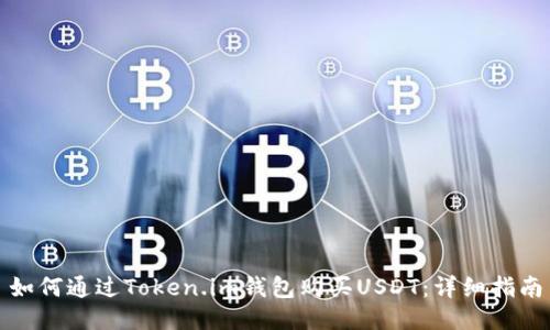 如何通过Token.im钱包购买USDT:详细指南