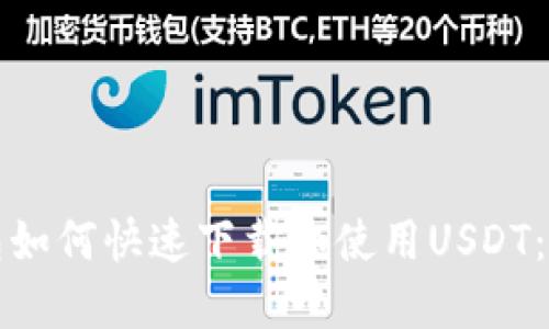 数字钱包如何快速下载和使用USDT:完整指南