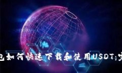 数字钱包如何快速下载和使用USDT：完
