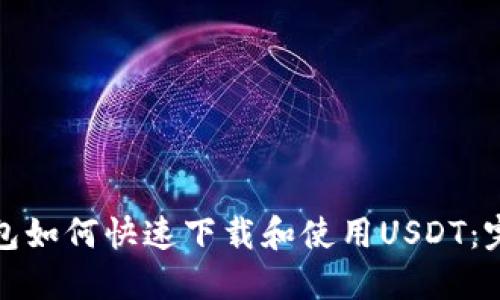 数字钱包如何快速下载和使用USDT:完整指南