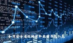 如何安全有效地获取数字钱包红包