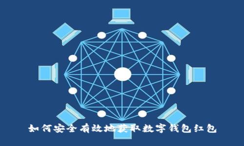 如何安全有效地获取数字钱包红包