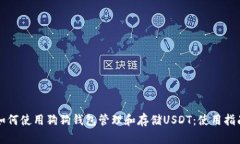 如何使用狗狗钱包管理和存储USDT：使