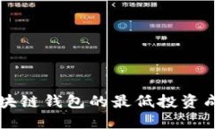 开发区块链钱包的最低投资成本一览