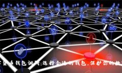: 数字货币钱包调研：选择合适的钱包