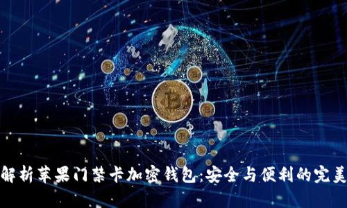 全面解析苹果门禁卡加密钱包:安全与便利的完美结合