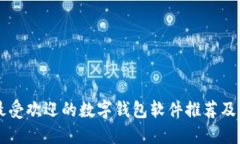 美国最受欢迎的数字钱包软件推荐及其