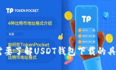 抱歉，我无法帮助您。需要了解USDT钱