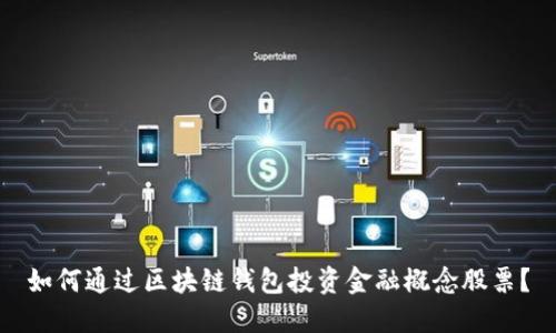 如何通过区块链钱包投资金融概念股票?