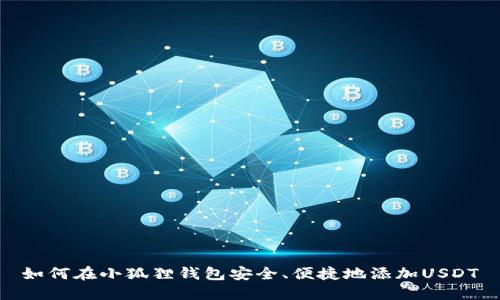 如何在小狐狸钱包安全、便捷地添加USDT