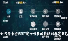 如何将币安USDT安全快捷地转账到数字