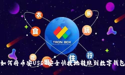 如何将币安USDT安全快捷地转账到数字钱包