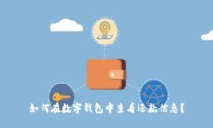 如何在数字钱包中查看还款信息？