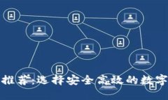数字货币钱包推荐：选择安全高效的数