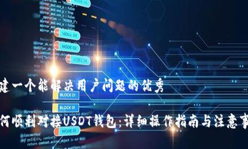 创建一个能解决用户问题的优秀
如何顺利对接USDT钱包:详细操作指南与注意事项