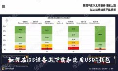 如何在iOS设备上下载和使用USDT钱包