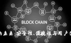 数字钱包硬件的未来：安全性、便捷性