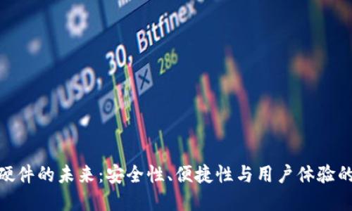 数字钱包硬件的未来:安全性、便捷性与用户体验的完美结合