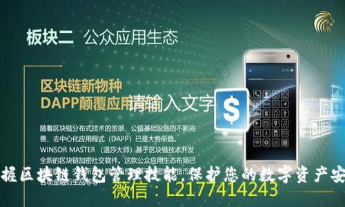 掌握区块链钱包管理技能,保护您的数字资产安全