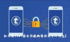 如何将USDT安全快捷地转移到个人钱包