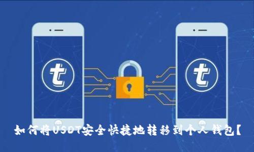 如何将USDT安全快捷地转移到个人钱包?