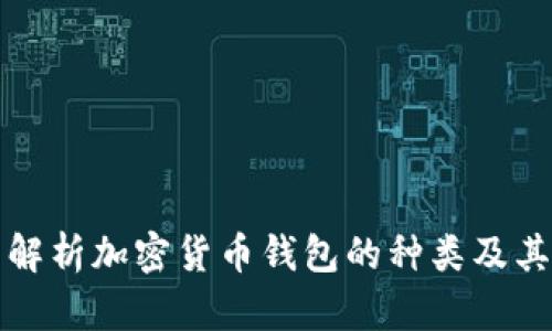 全面解析加密货币钱包的种类及其功能