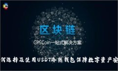 如何选择及使用USDT冷热钱包保障数字