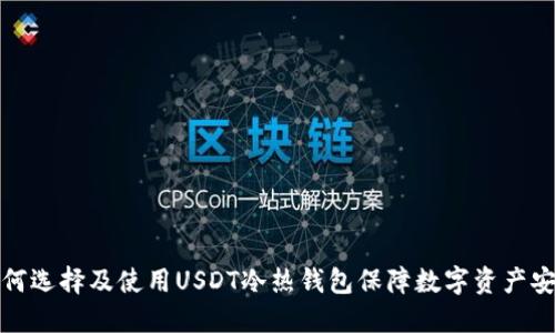 如何选择及使用USDT冷热钱包保障数字资产安全