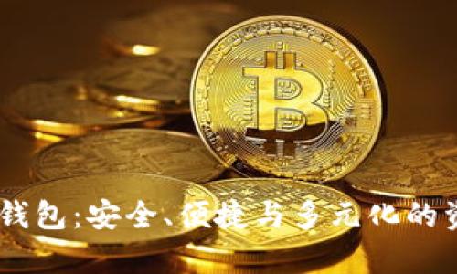 解析51数字资产钱包:安全、便捷与多元化的资产管理解决方案