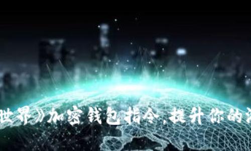 掌握《我的世界》加密钱包指令,提升你的游戏安全性!