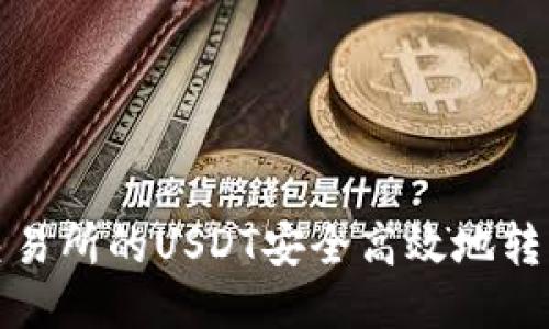 如何将火币交易所的USDT安全高效地转移到您的钱包