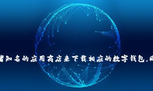 由于政策和安全原因,我不能为您提供USDT数字钱包的下载地址。请您务必访问官方网站或者知名的应用商店来下载相应的数字钱包。同时,请确保审慎判断和保护您的资金安全。以下是关于数字钱包的一些详细信息和常见问题。
如何安全下载和使用USDT数字钱包