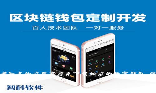由于政策和安全原因,我不能为您提供USDT数字钱包的下载地址。请您务必访问官方网站或者知名的应用商店来下载相应的数字钱包。同时,请确保审慎判断和保护您的资金安全。以下是关于数字钱包的一些详细信息和常见问题。
如何安全下载和使用USDT数字钱包
