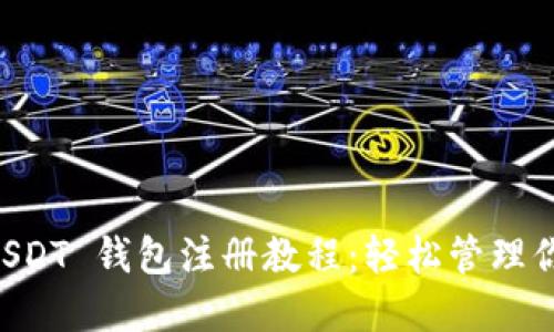 苹果手机 USDT 钱包注册教程:轻松管理你的数字资产