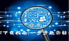 小金库钱包USDT下载指南：一步步教你