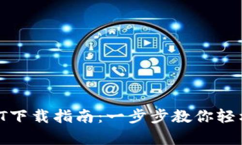 小金库钱包USDT下载指南:一步步教你轻松获取USDT钱包