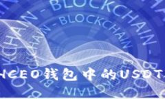 如何找到HCEO钱包中的USDT合约地址？