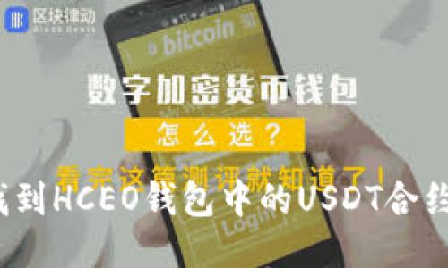 如何找到HCEO钱包中的USDT合约地址?
