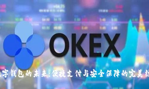 数字钱包的未来:便捷支付与安全保障的完美结合
